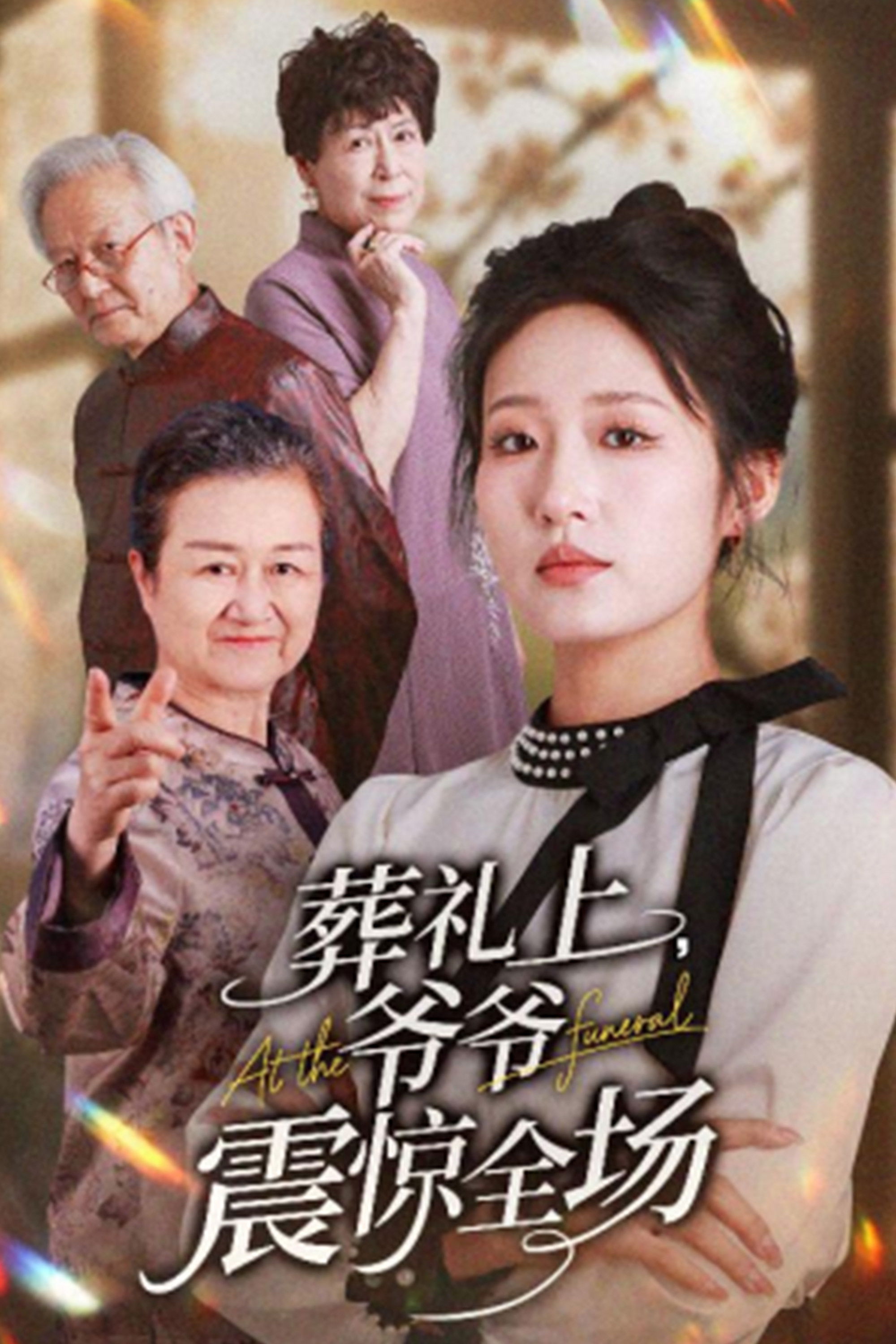 葬礼上，爷爷震惊全场