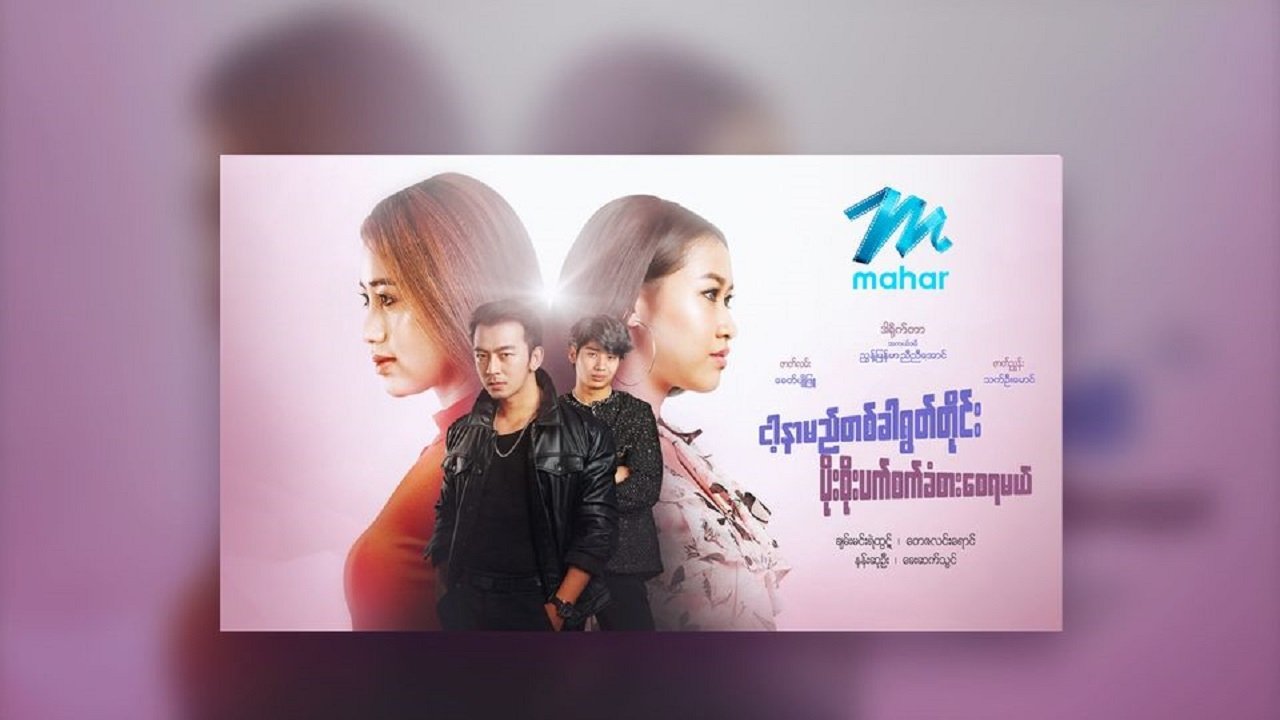 ငါ့နာမည်တစ်ခါရွတ်တိုင်း ပိုးစိုးပက်စက်ခံစားစေရမယ် poster