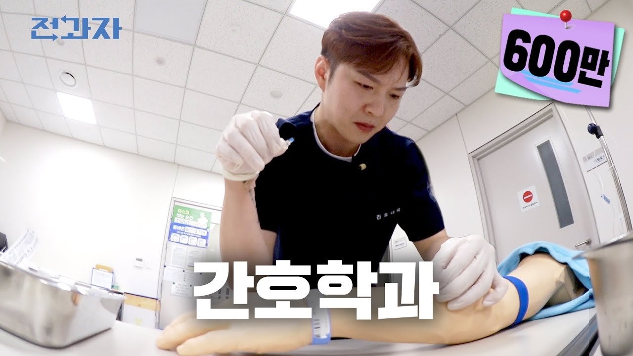 Thumbnail for Department of Nursing, Ajou University Season 1 Episode 23