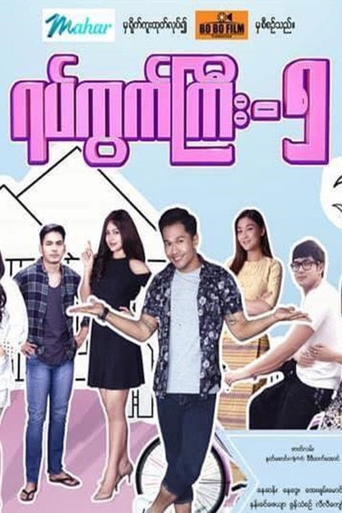 ရပ်ကွက်ကြီး ၅ Poster