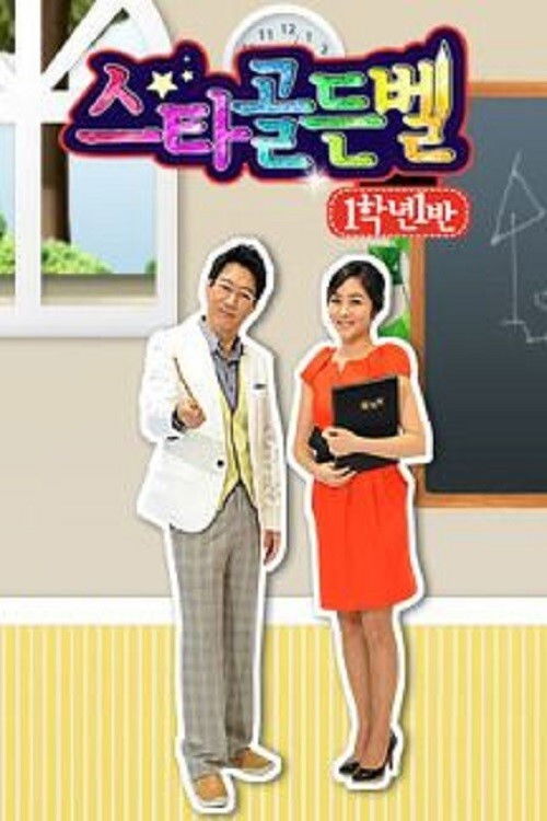 스타골든벨 1학년 1반