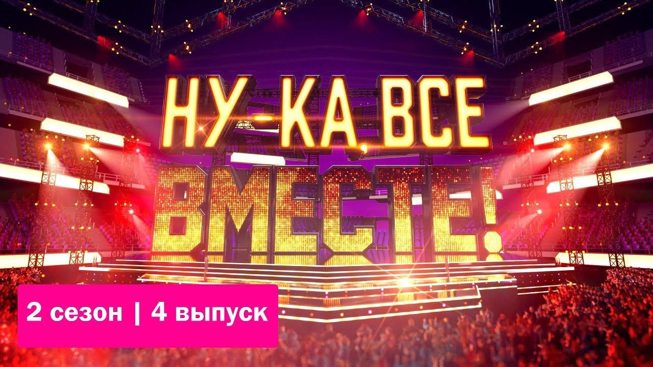 Ну-ка, все вместе! - Épisode 4