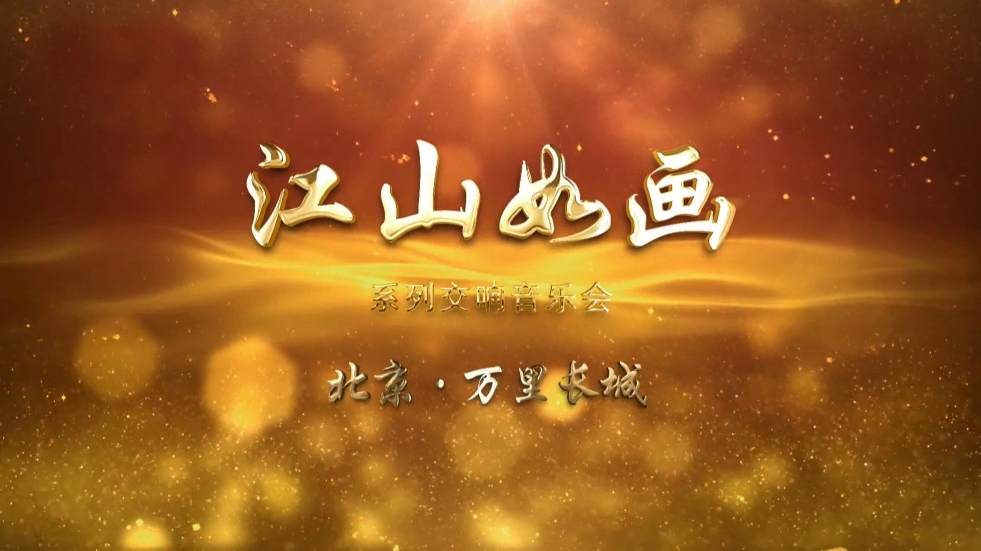 江山如画 poster