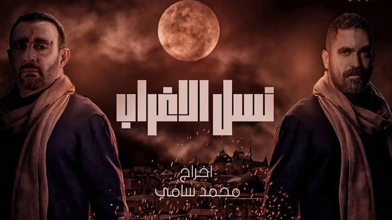 Nasl El Aghrab