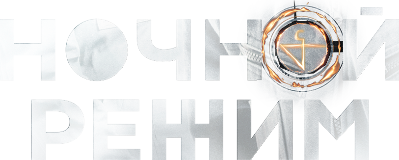 Ночной режим