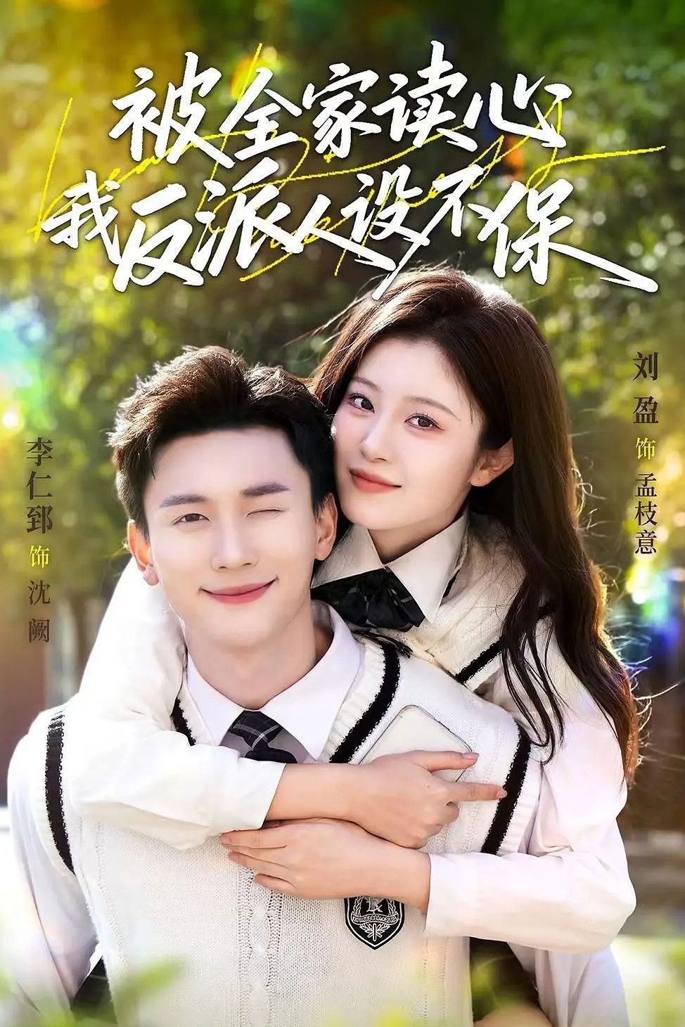 被全家读心，我反派人设不保 - Season 1