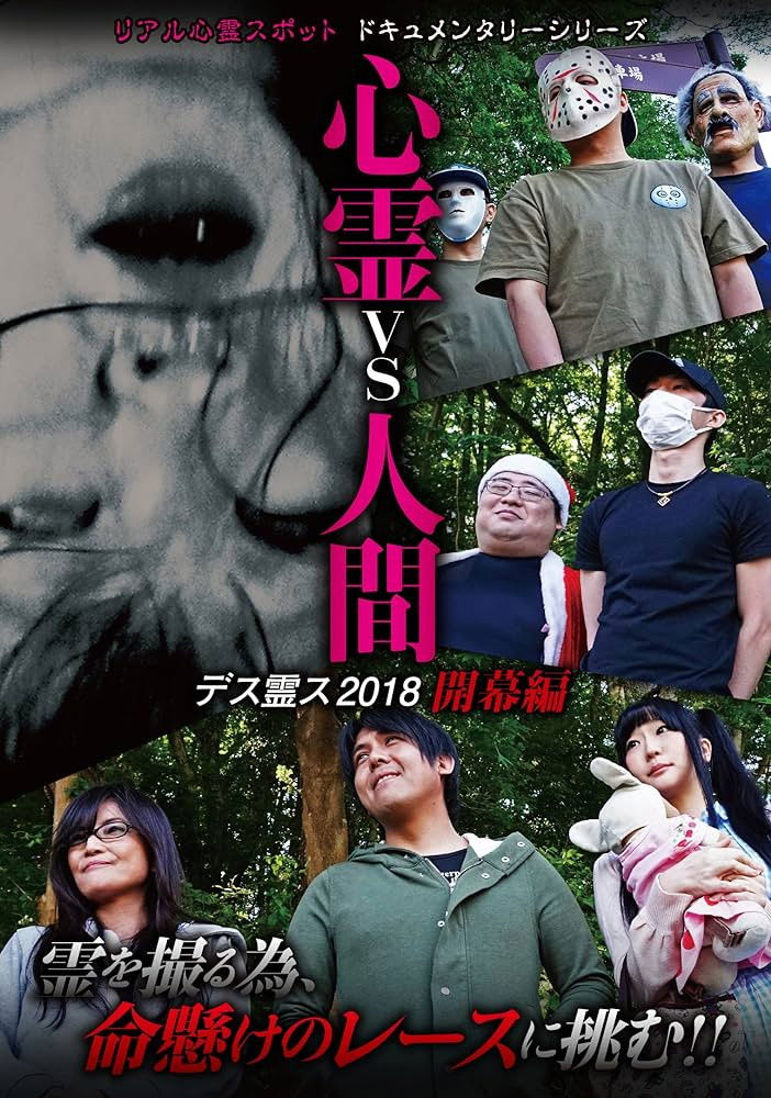 心霊vs人間 デス霊ス2018 開幕編