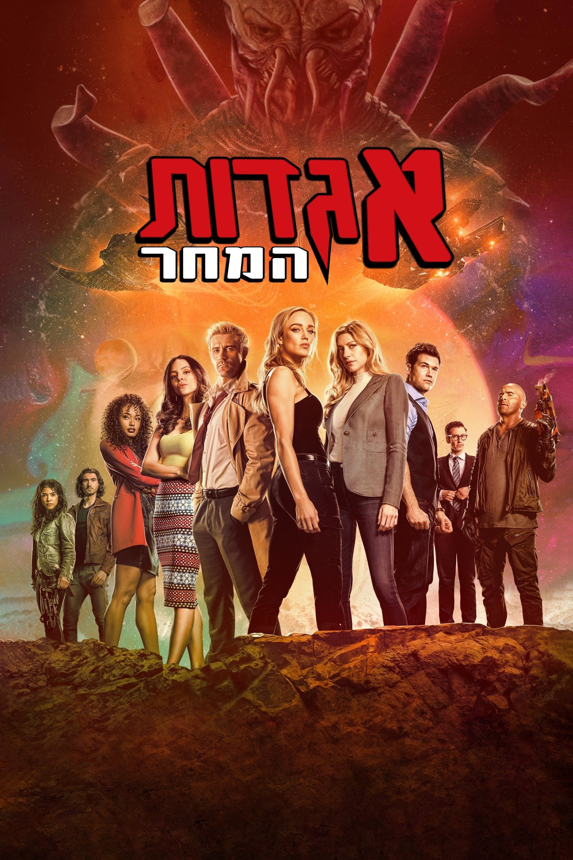 אגדות המחר