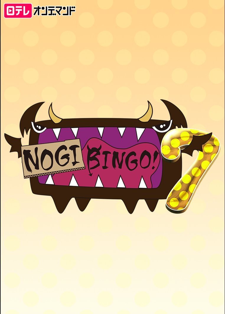 NOGIBINGO! - Season 7
