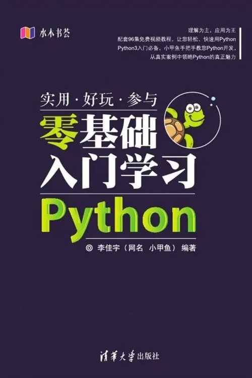 小甲鱼-《零基础入门学习Python》