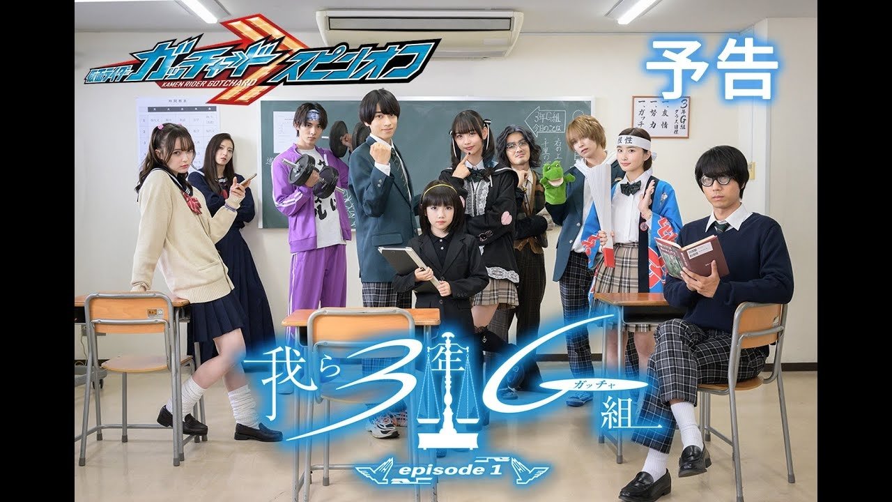 Kamen Rider Gotchard Spin-Off: We Are Class 3G (Gotcha)