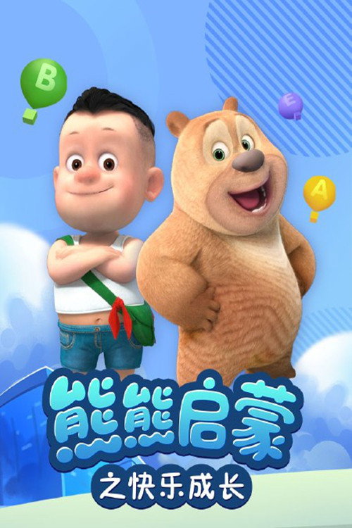Poster de 熊熊启蒙之快乐成长
