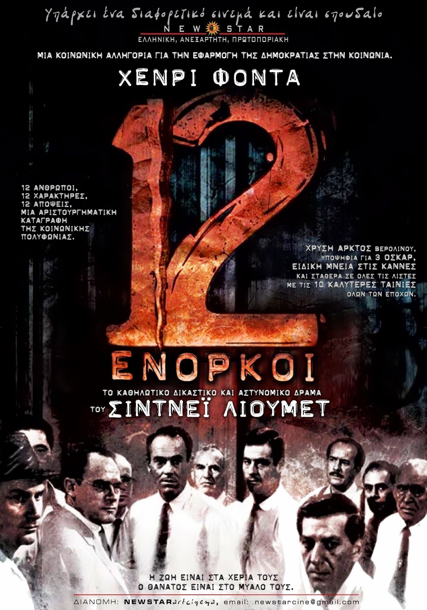 Οι 12 Ένορκοι (1957)