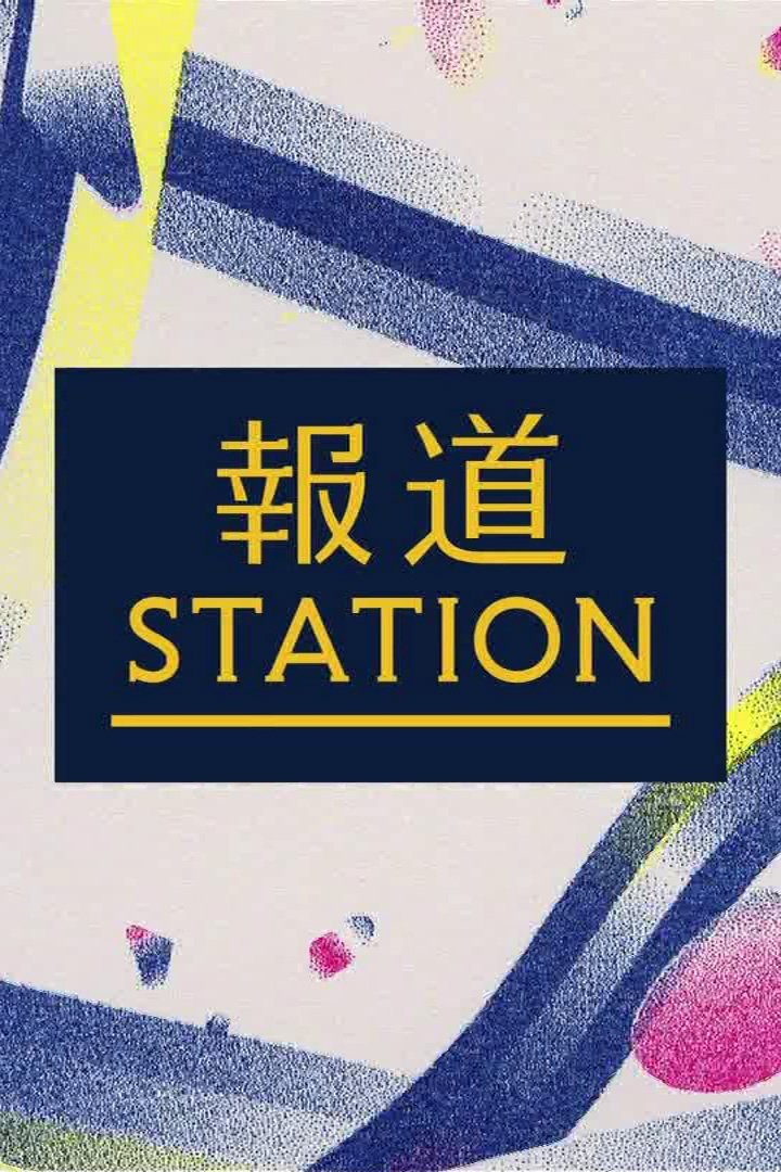 報道ステーション backdrop
