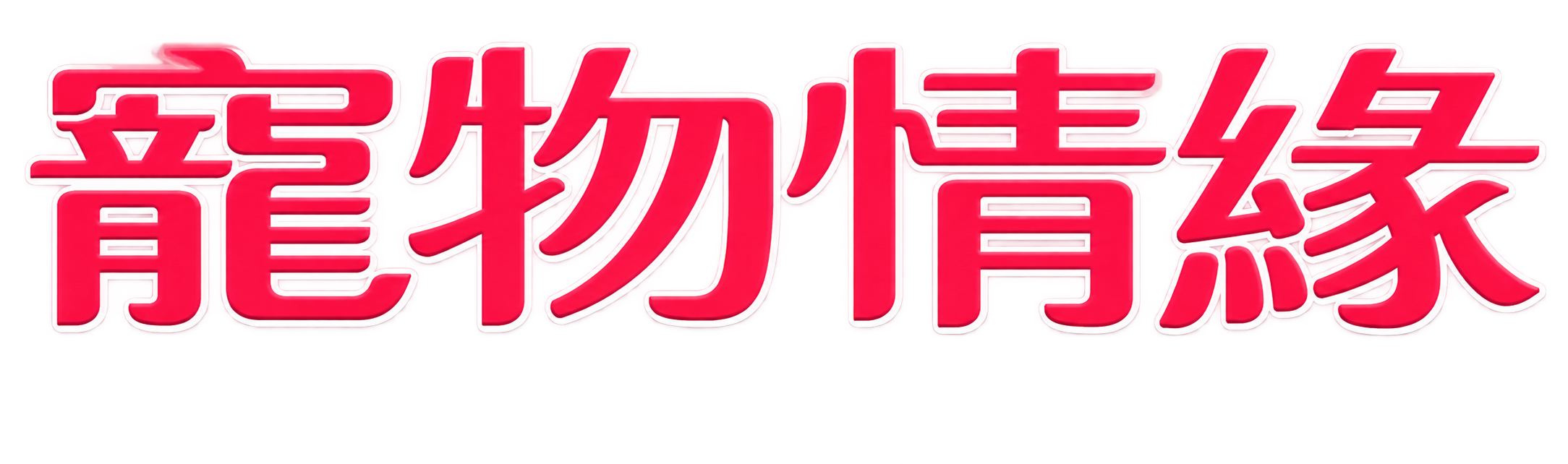 Duyên Nợ Logo