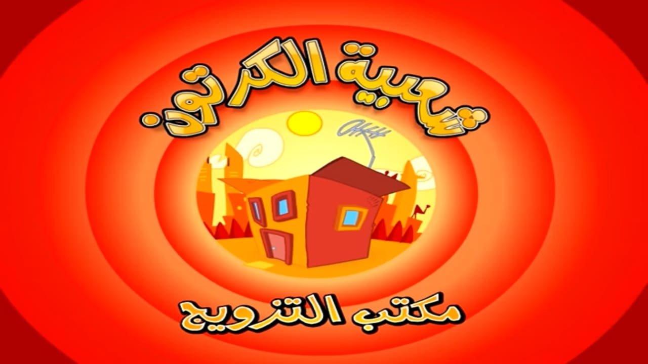 Cartoon's Neighborhood