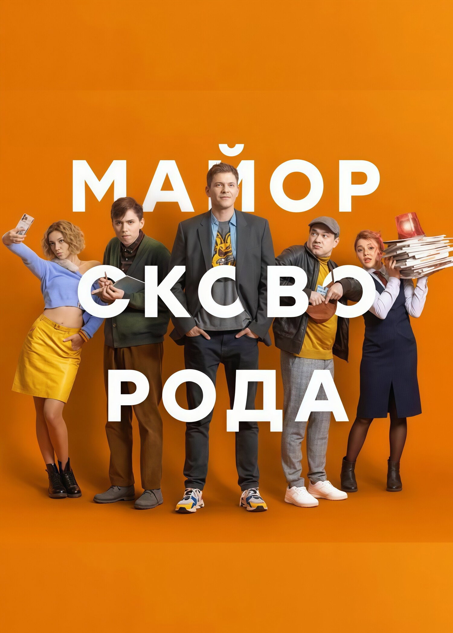 Майор Сковорода Poster