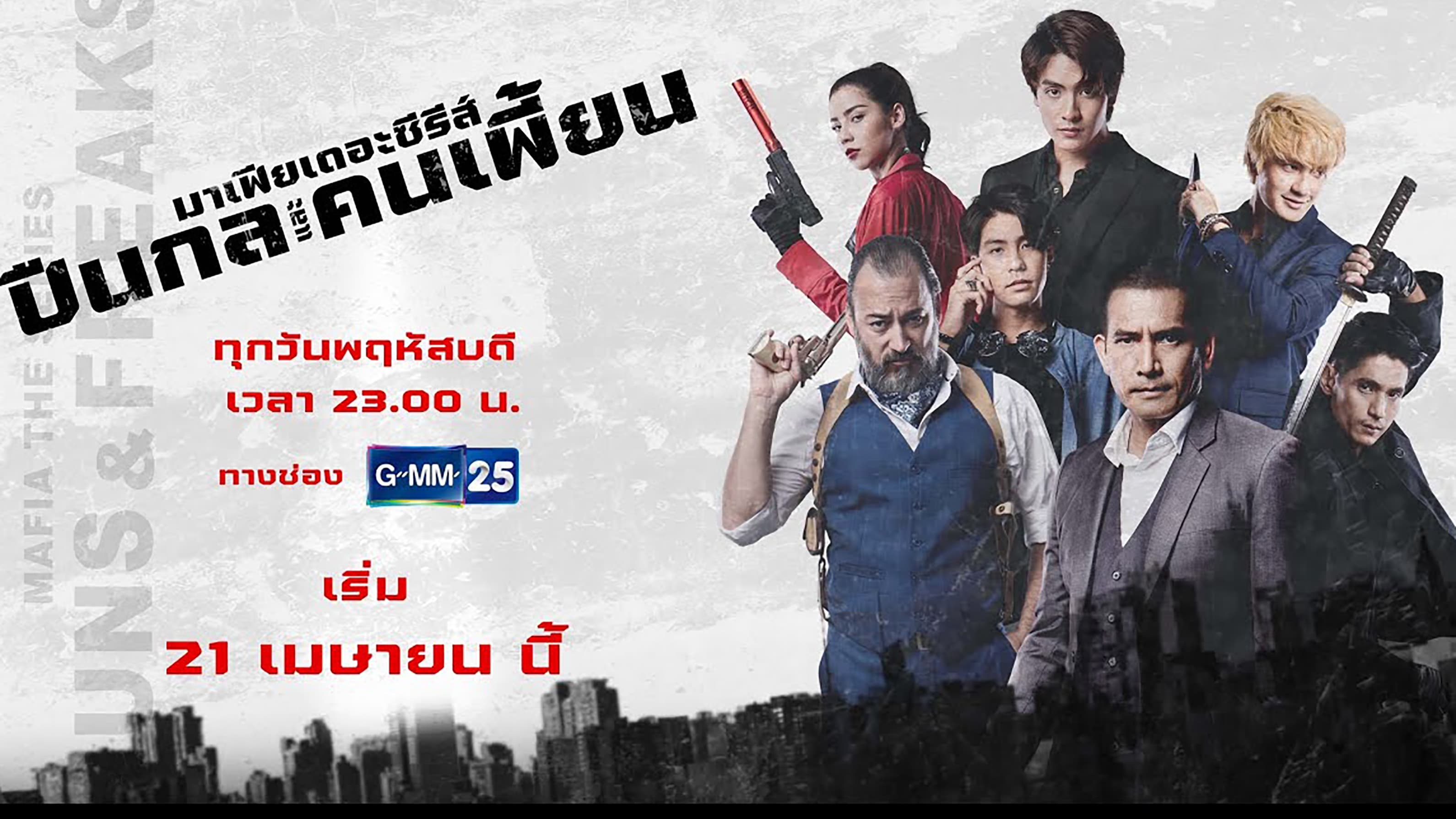 มาเฟียเดอะซีรีส์ ปืนกลและคนเพี้ยน