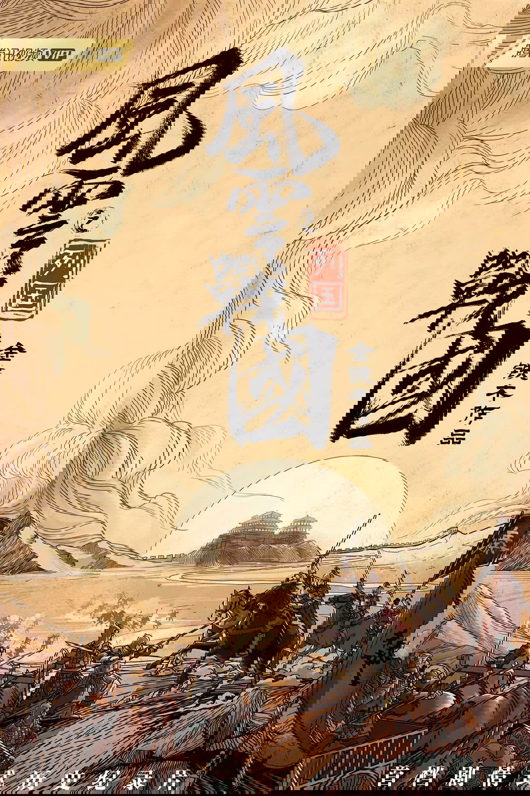 风云战国之列国