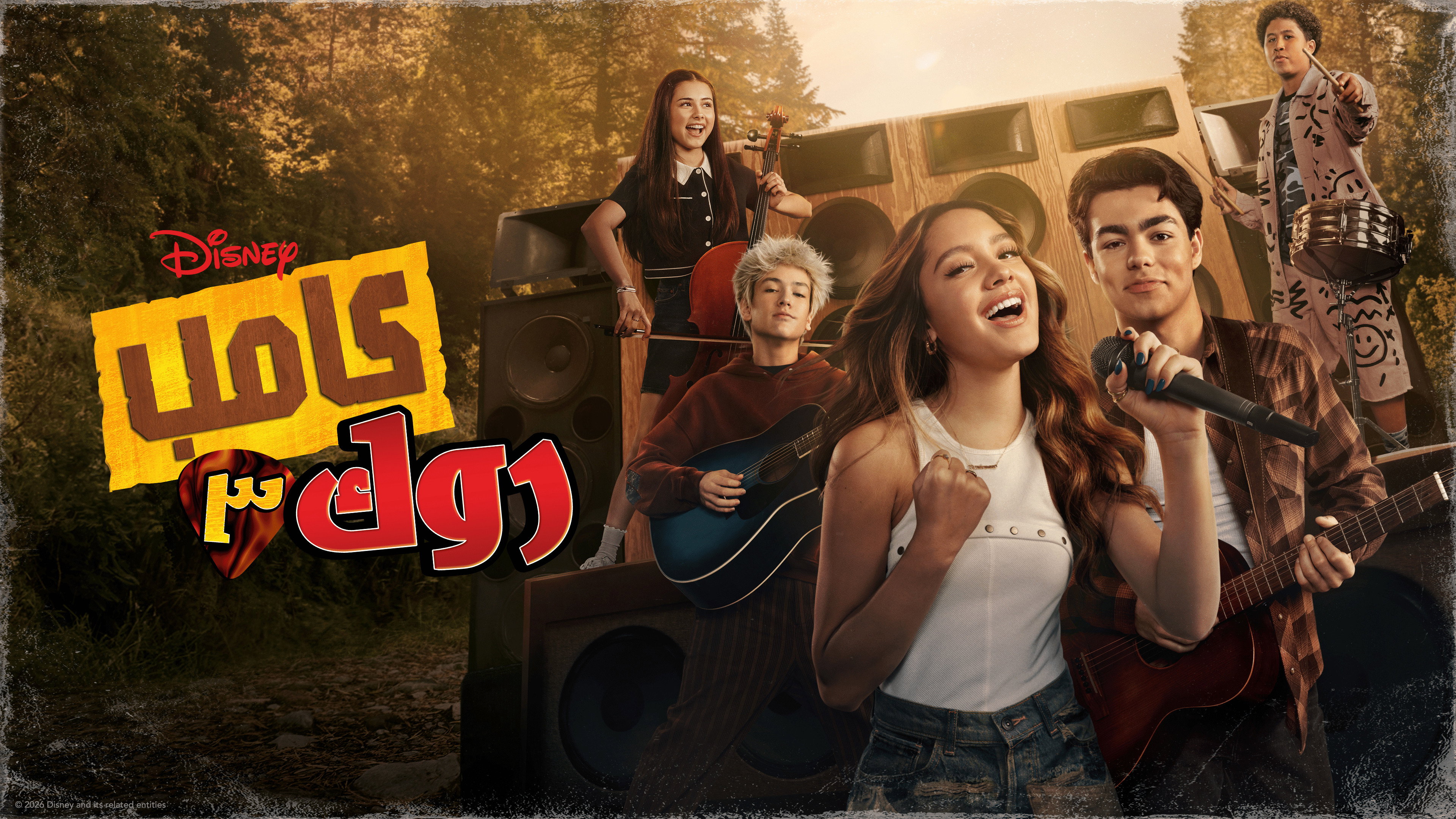 Camp Rock 3 backdrop