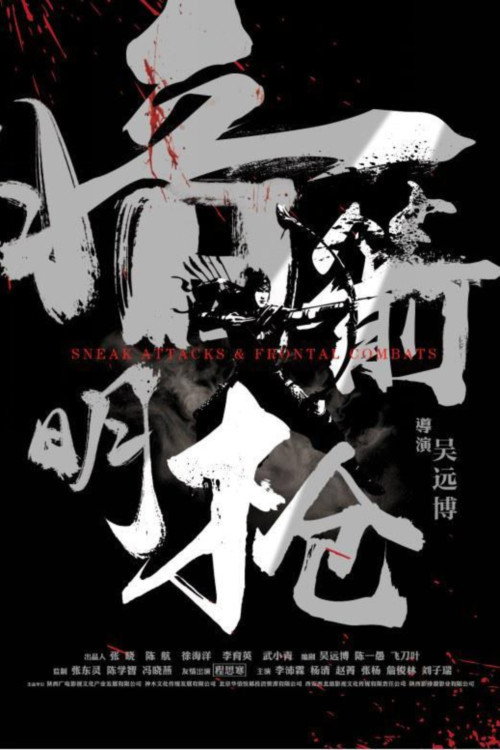 暗箭明枪