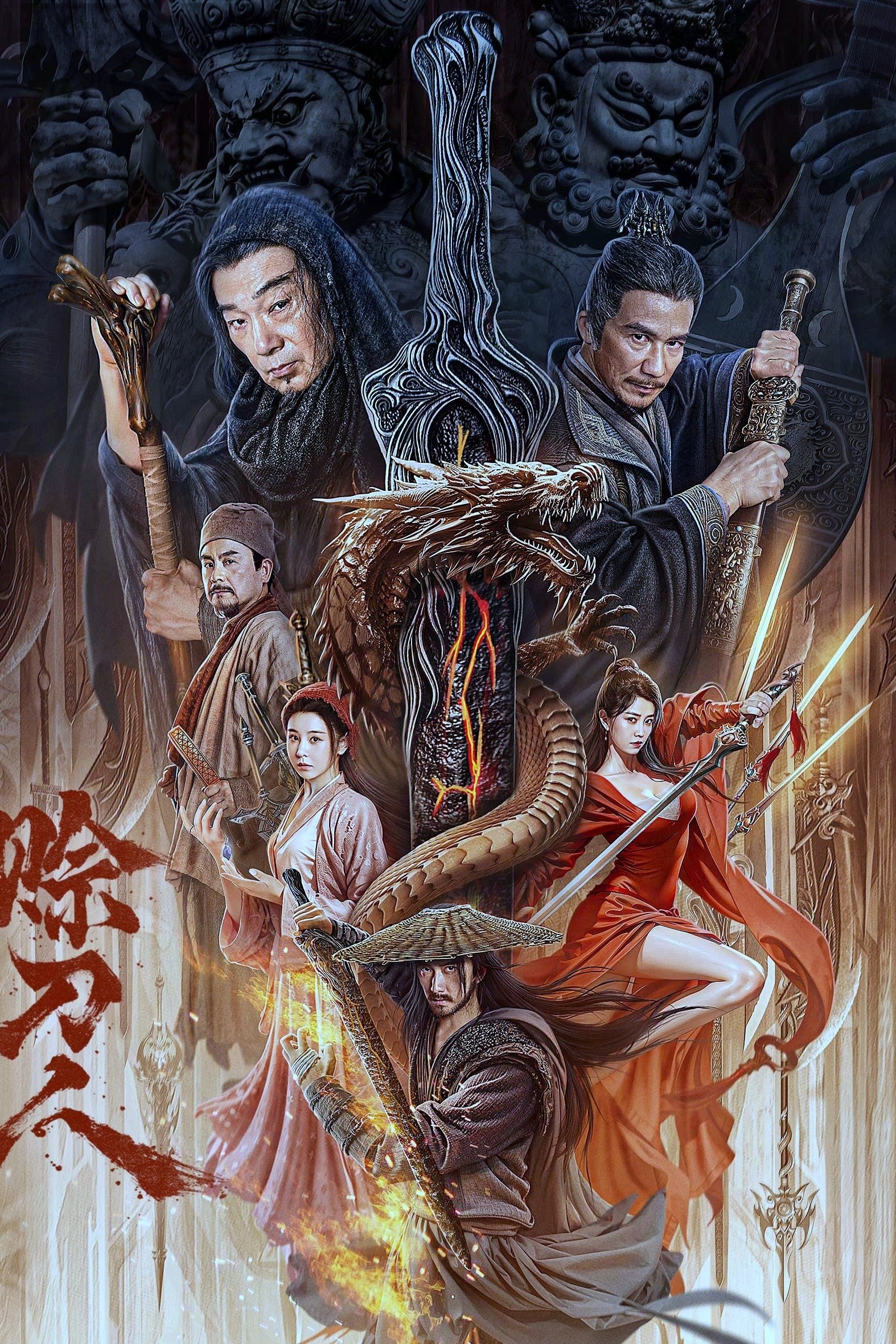 赊刀人 ( 2024 ) 赊刀人 ( 2024 )
