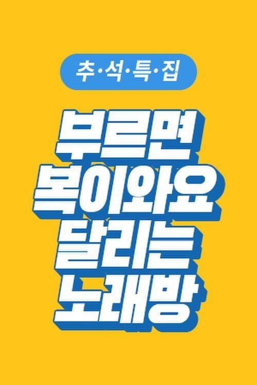 부르면 복이 와요 달리는 노래방