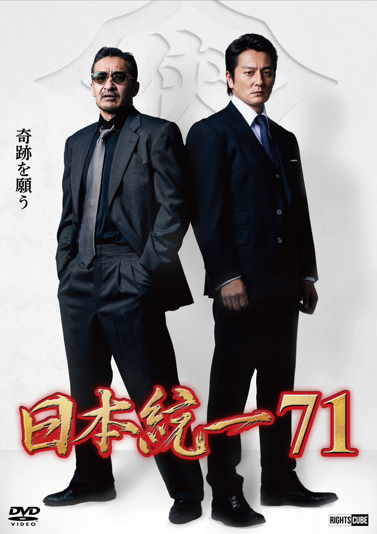日本統一71 日本統一71