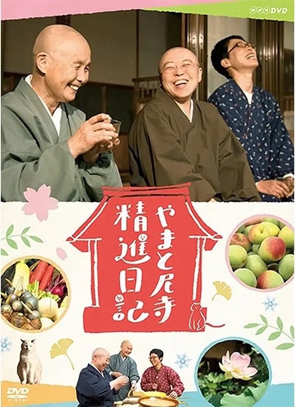 やまと尼寺　精進日記／献立帳