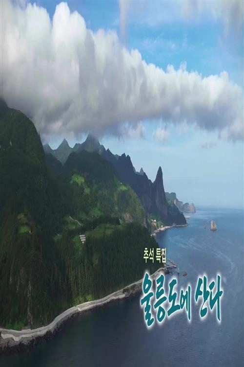 추석특집다큐 울릉도에 산다