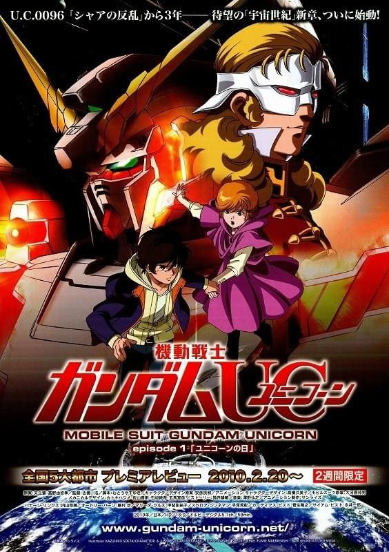 機動戦士ガンダムUC episode1「ユニコーンの日」
