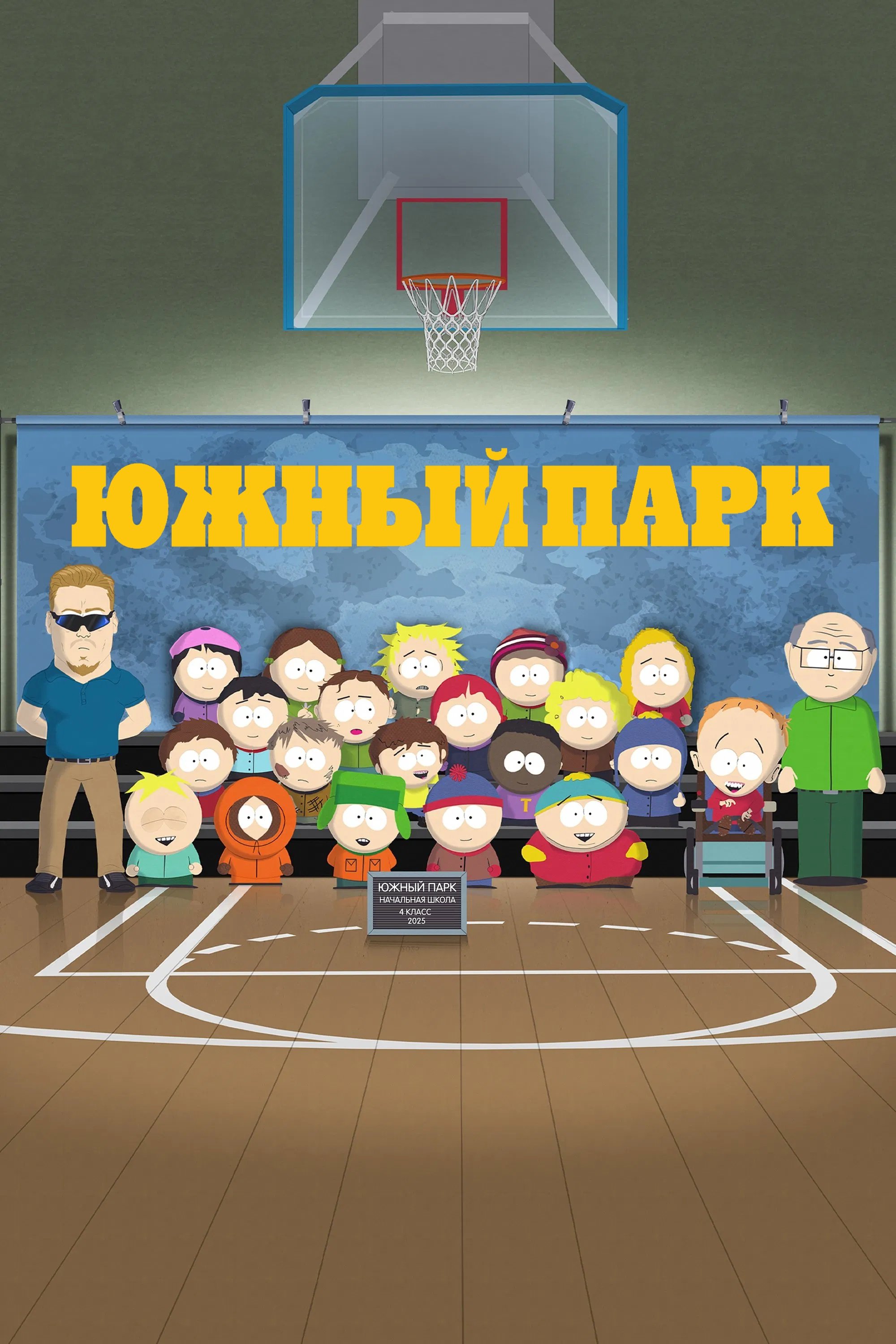 Южный Парк - Season 3