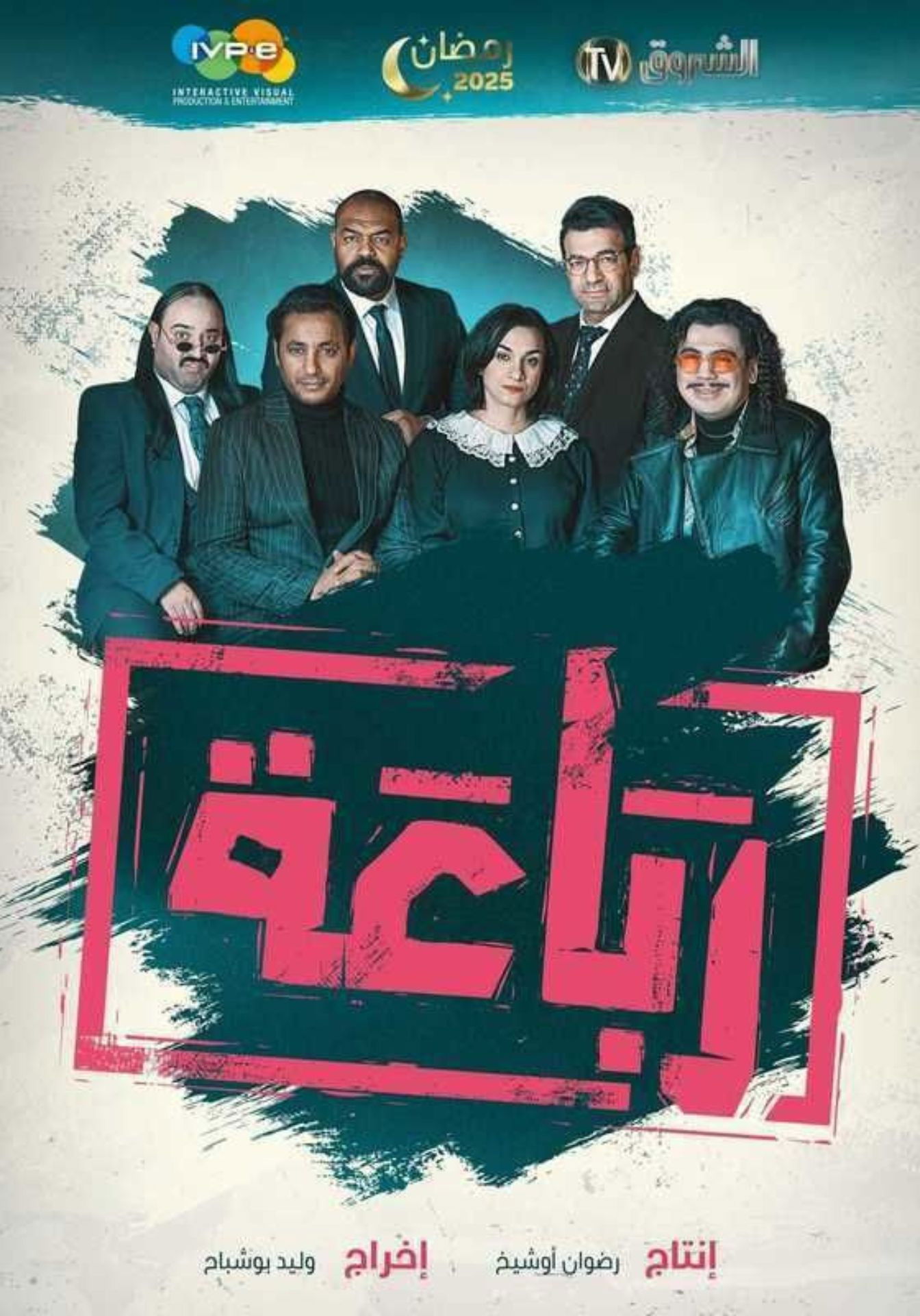 Poster for Al-Rebaa - الرباعة
