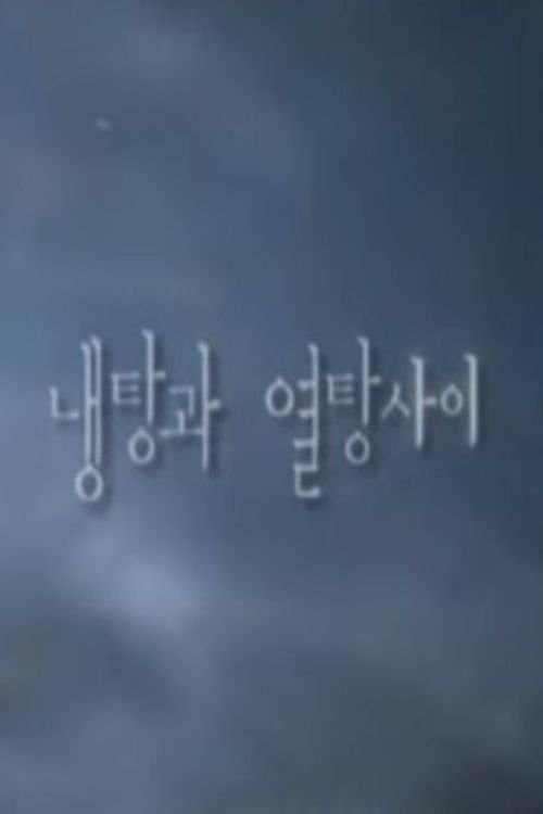 냉탕과 열탕사이 냉탕과 열탕사이