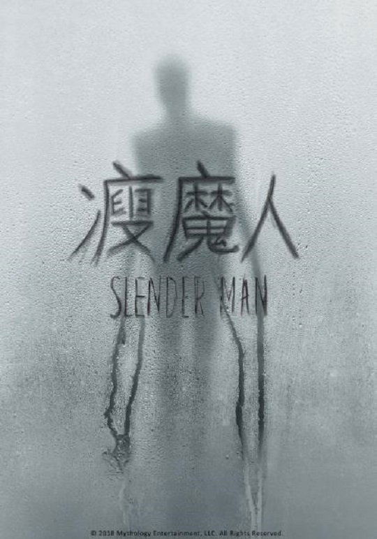 瘦长鬼影