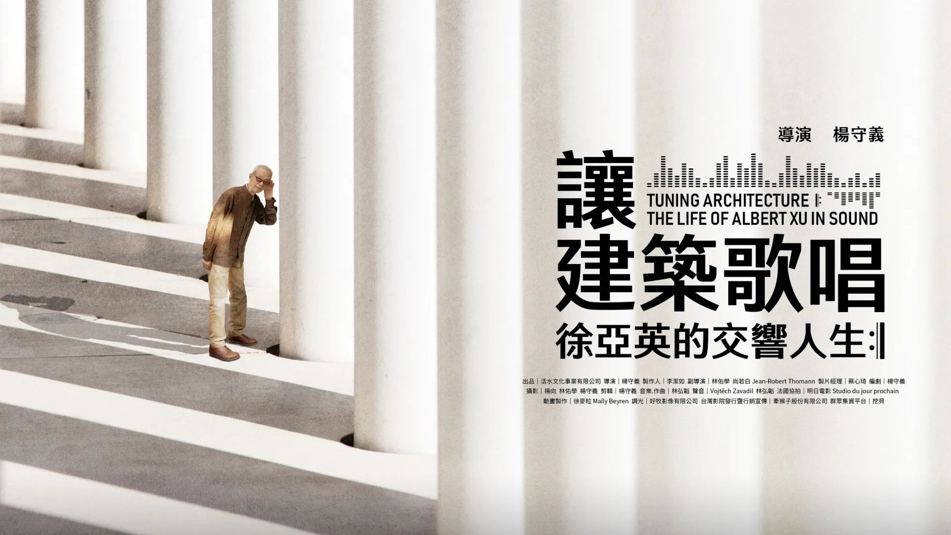 讓建築歌唱～徐亞英的交響人生