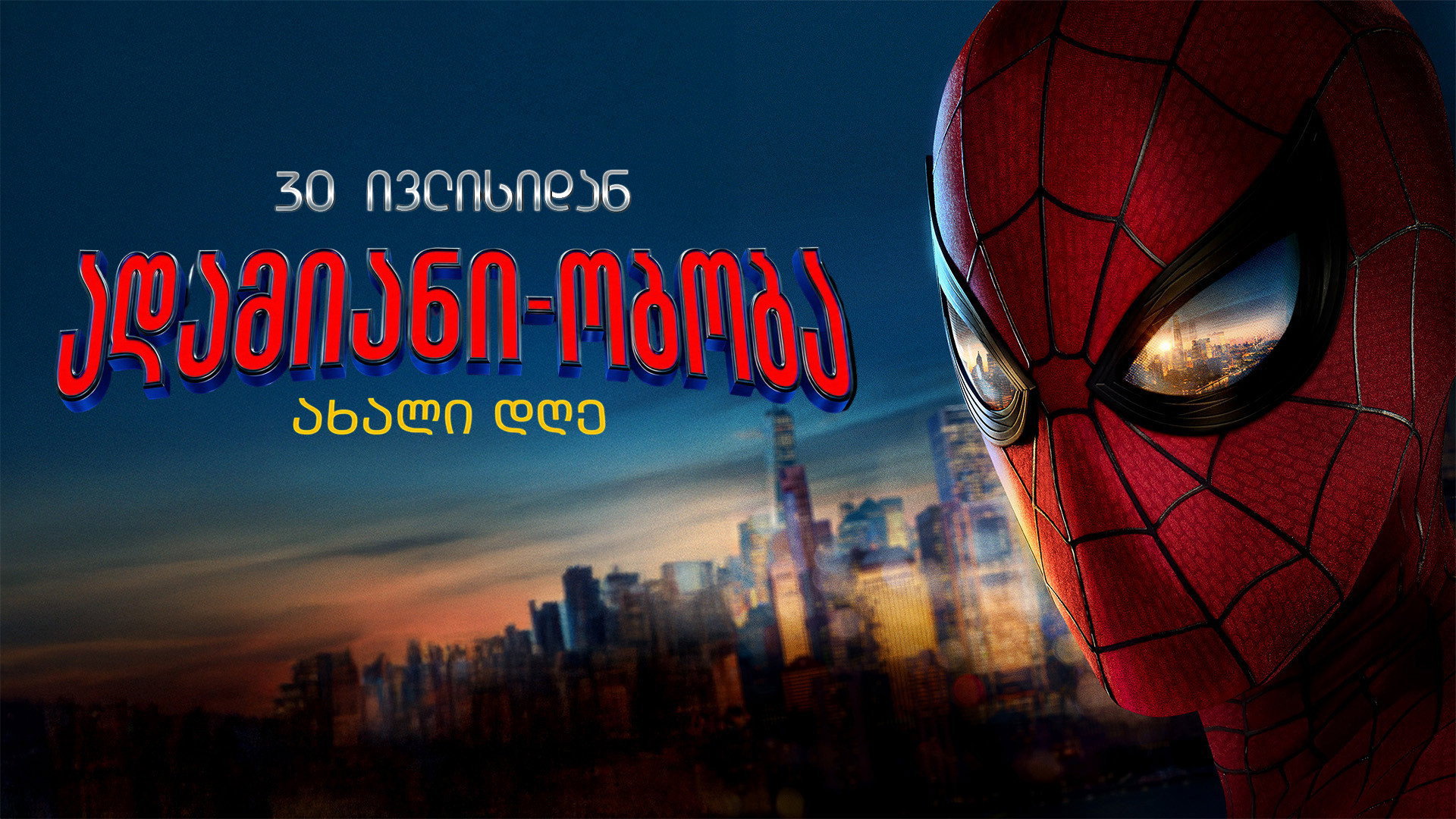 Spider-Man: Brand New Day backdrop