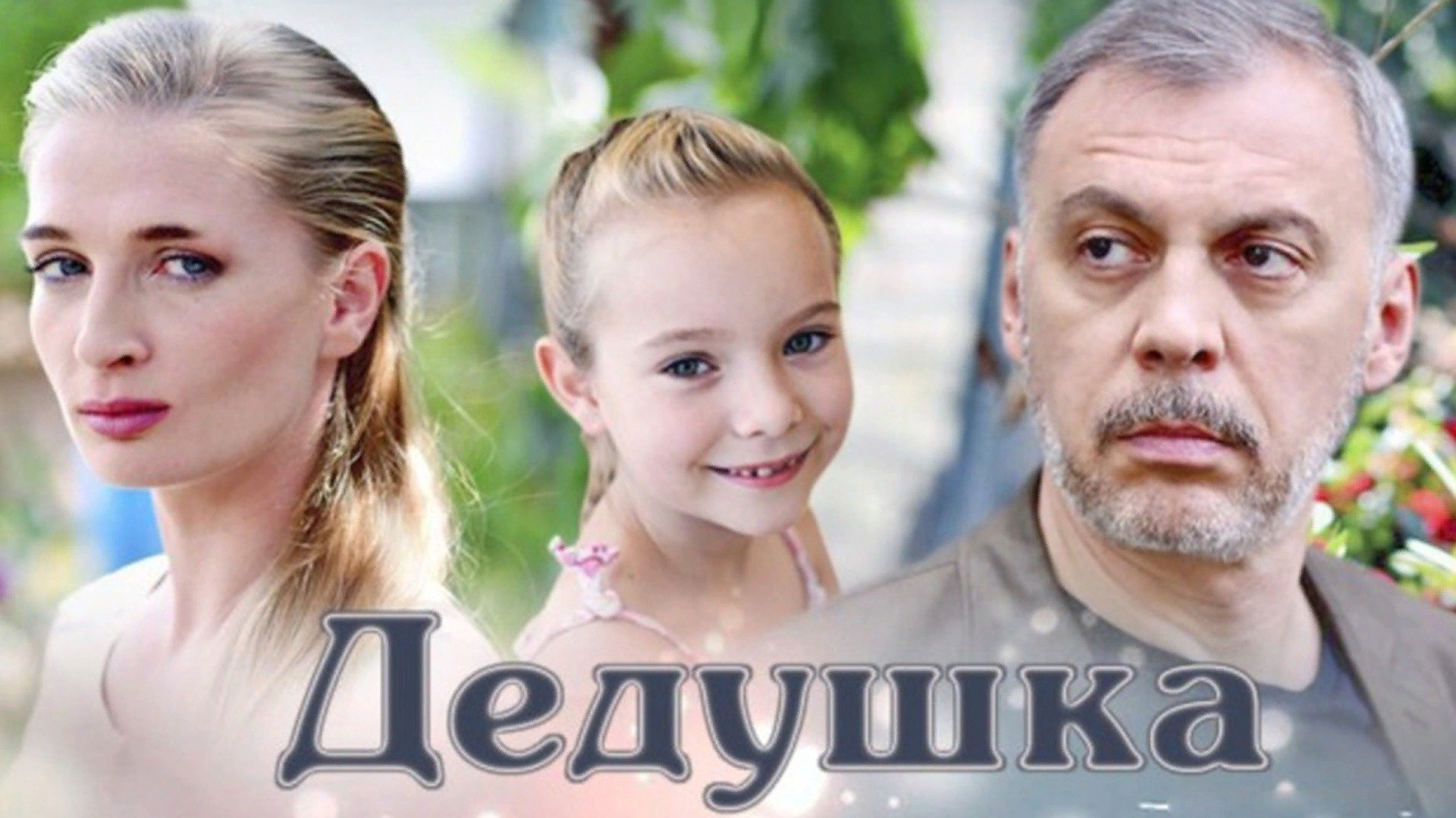 Дедушка (2016)
