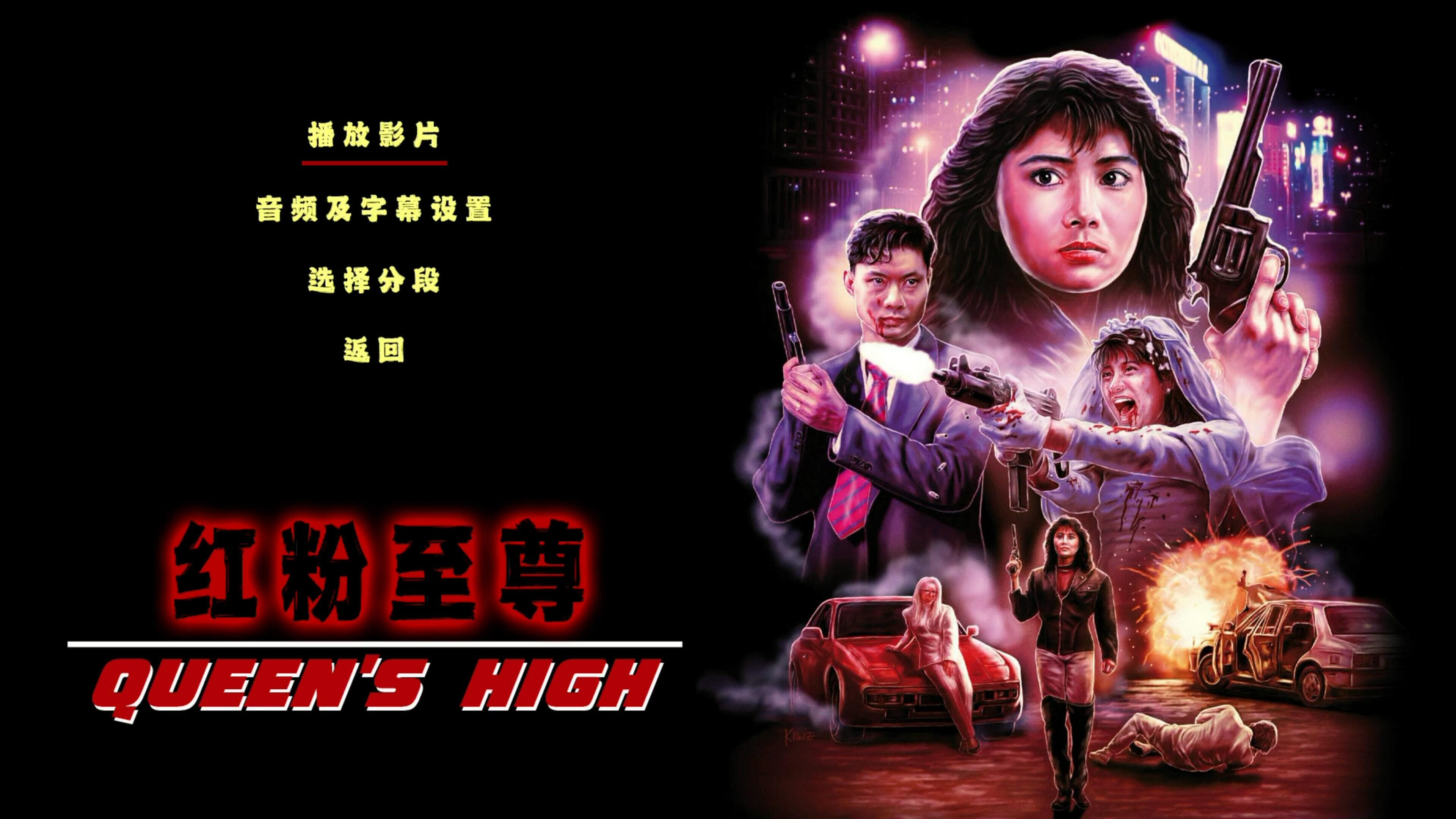 Queen's High (1990)