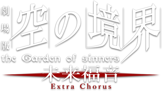 the Garden of sinners -recalled out summer- extra chorus