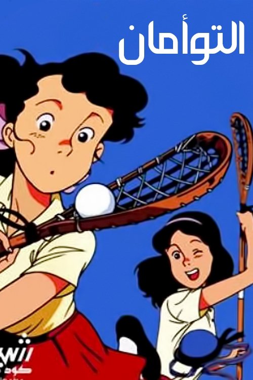 ◇(31012)おちゃめなふたご クレア学院物語 日本テレビ 番組宣伝