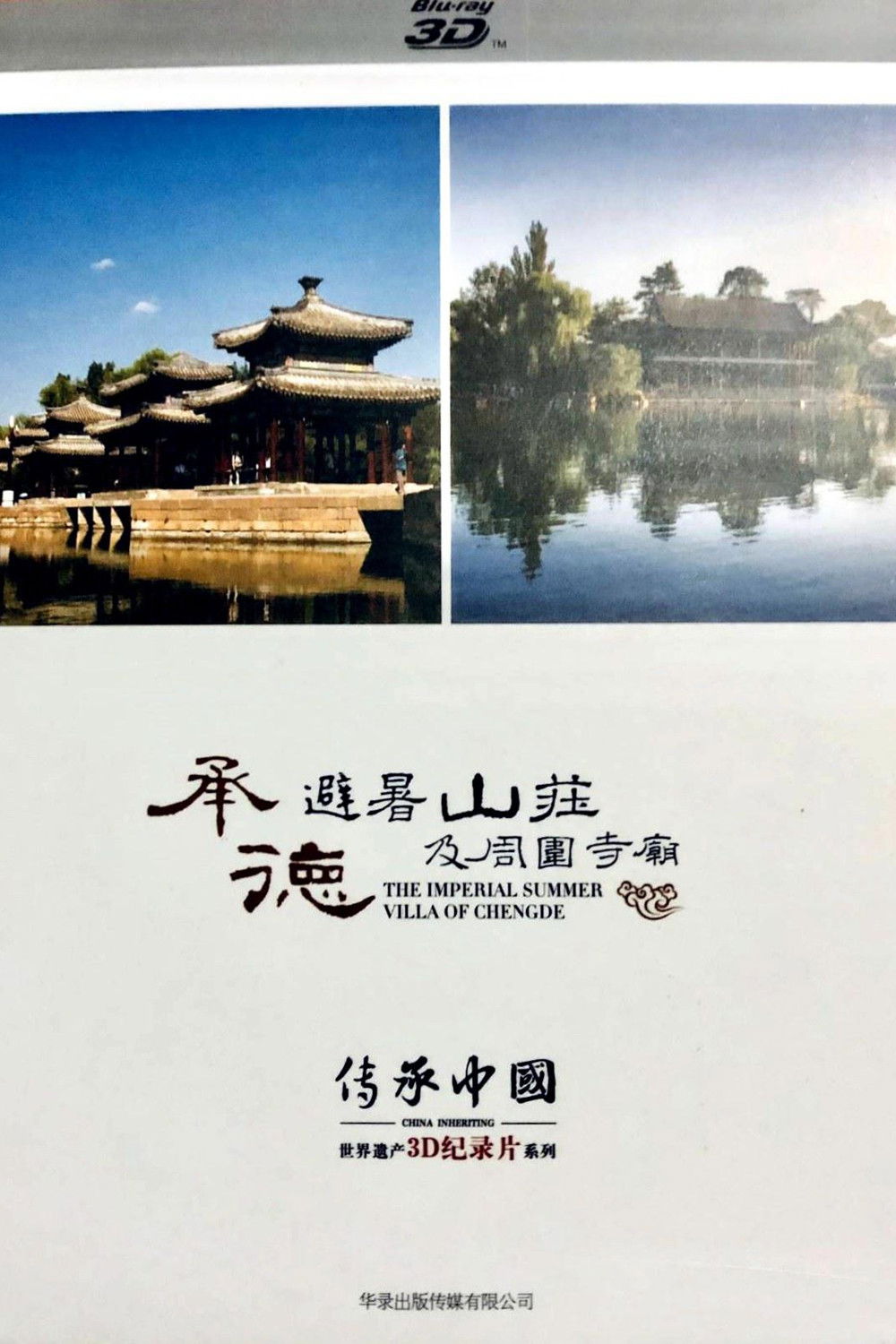 传承·中国世界遗产3D纪录片之承德避暑山庄及周围寺庙