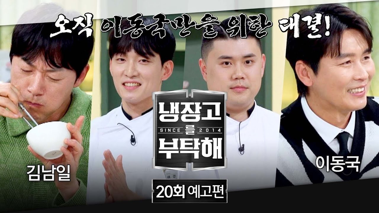 냉장고를 부탁해 2x20