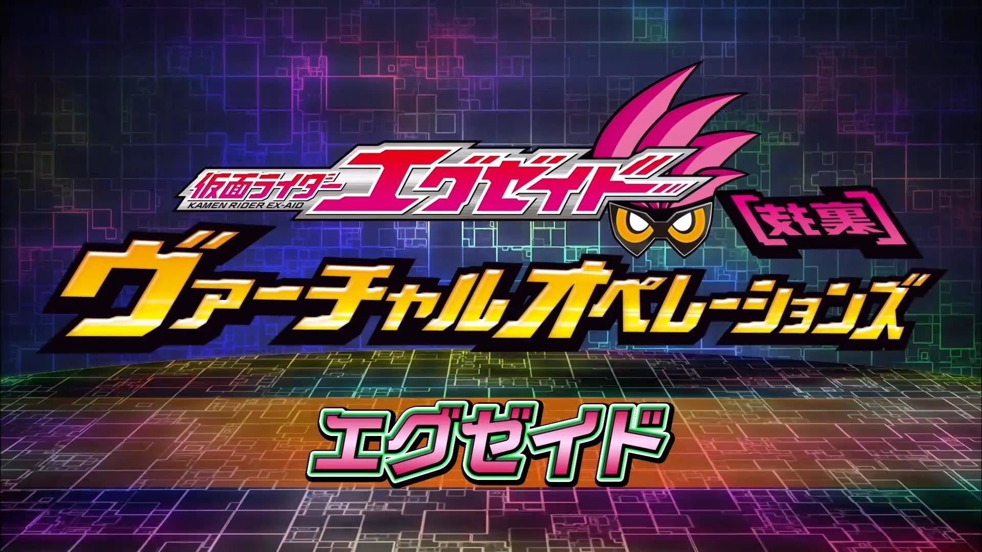 Kamen Rider Season 0 :Episode 1  Kamen Rider Ex-Aid [Tricks] - Virtual Operations - Ex-Aid Chapter