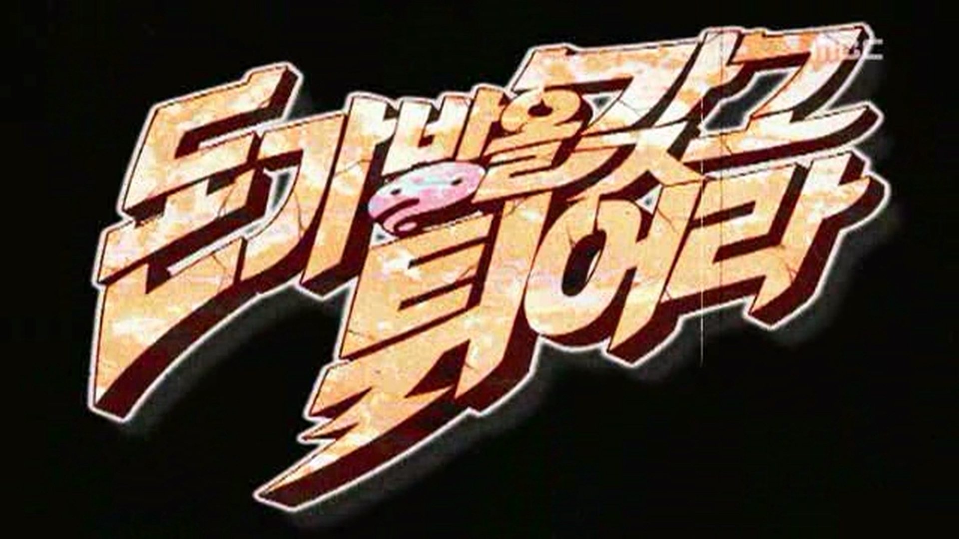 Infinite Challenge