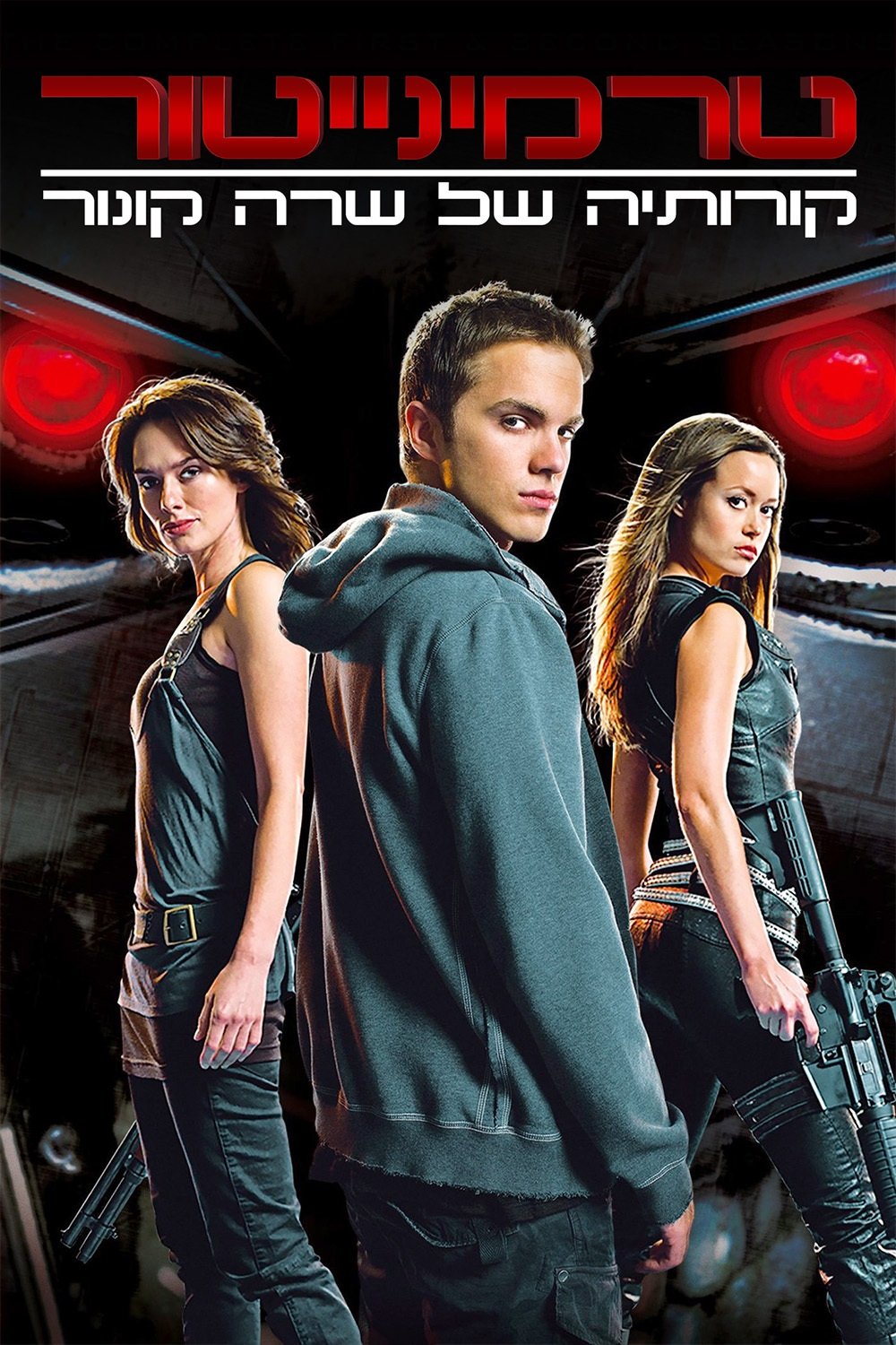 Terminator: The Sarah Connor Chronicles