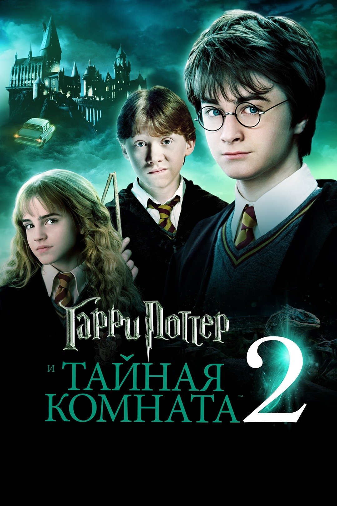 Harry Potter and the Chamber of Secrets