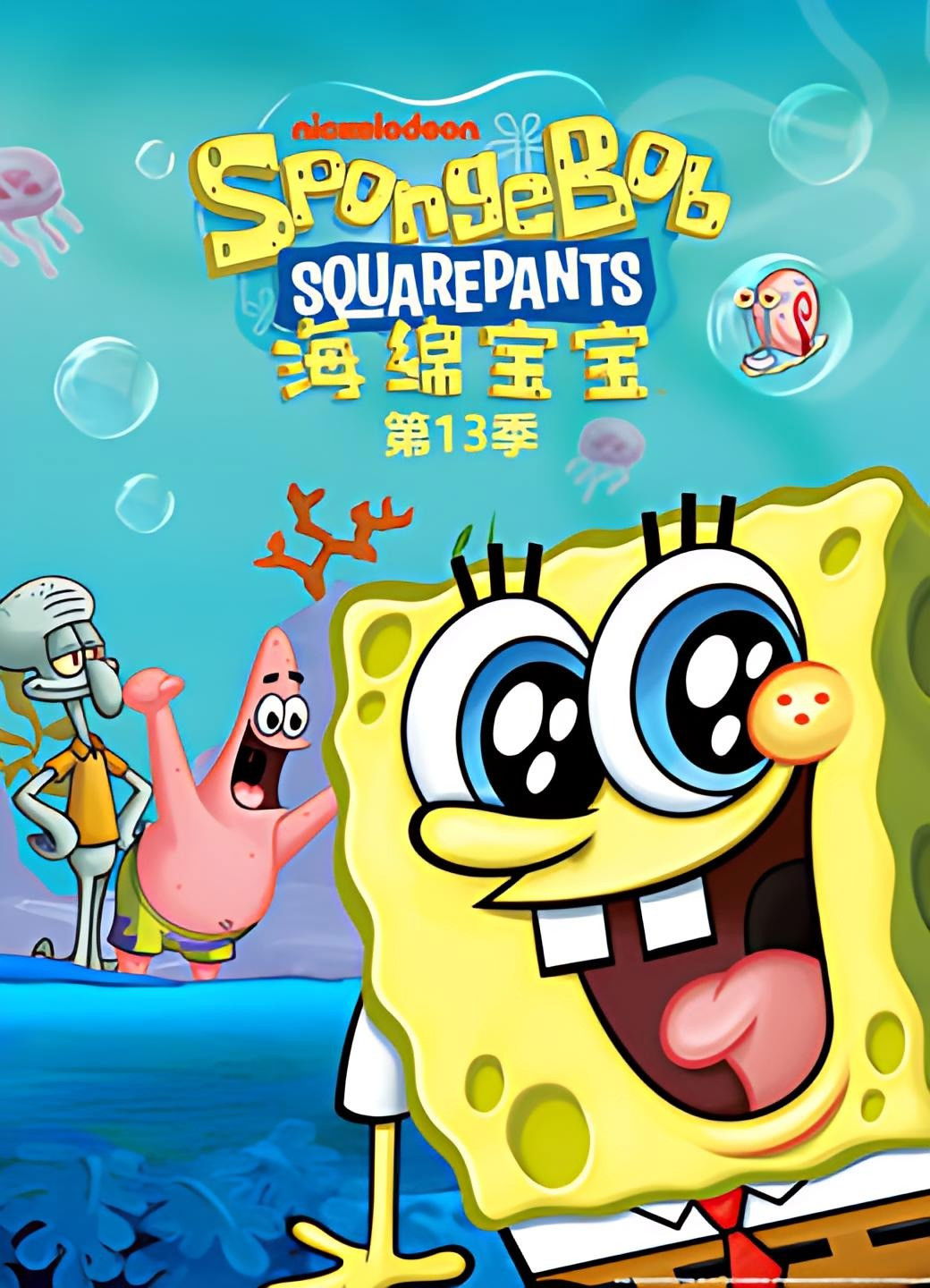 海绵宝宝国语版 Season 13