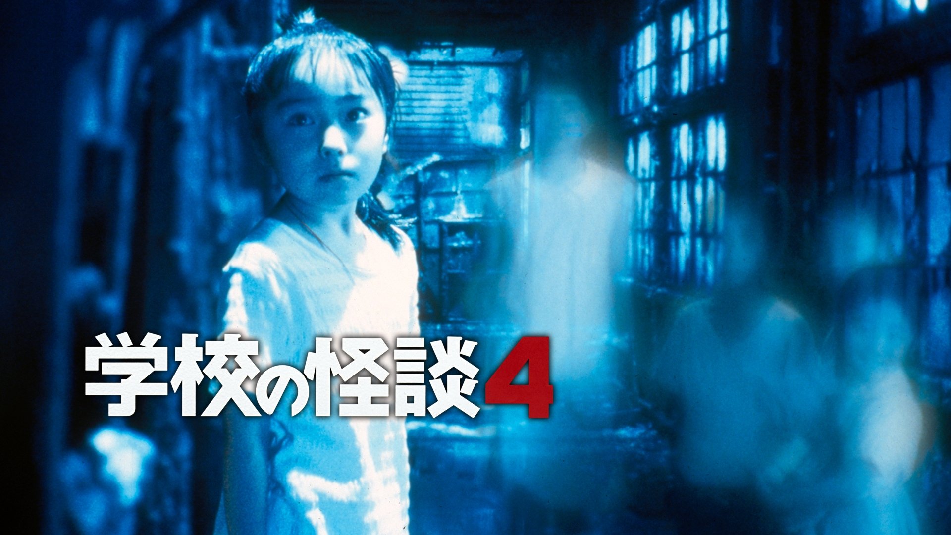 Haunted School 4 (1999)