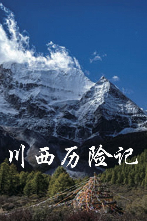 川西历险记